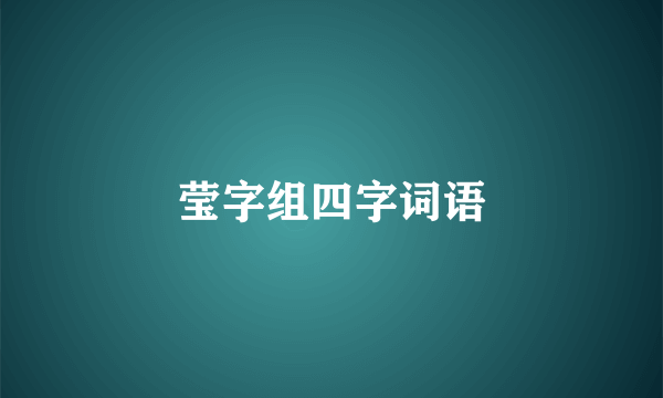 莹字组四字词语