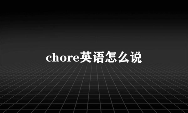 chore英语怎么说