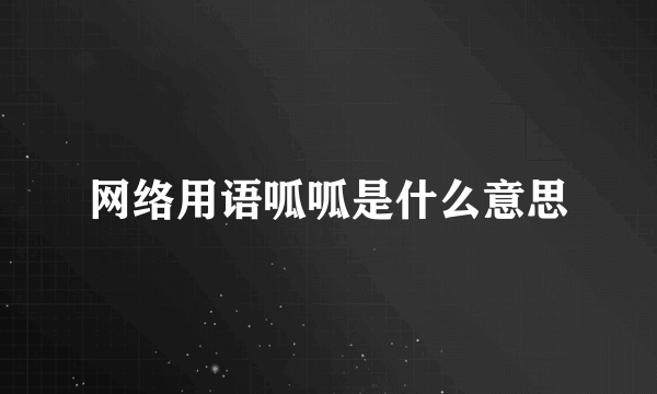网络用语呱呱是什么意思