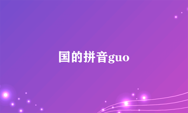 国的拼音guo