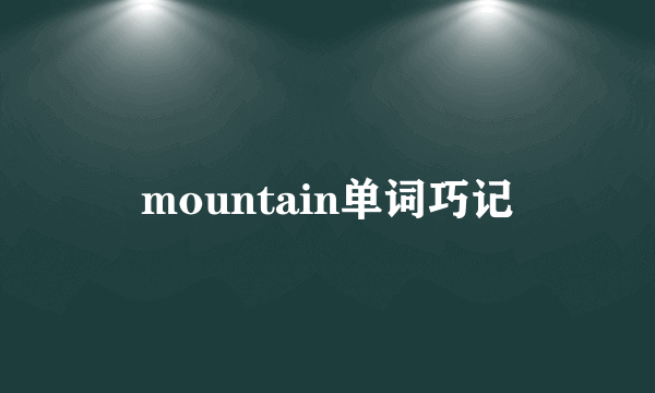 mountain单词巧记