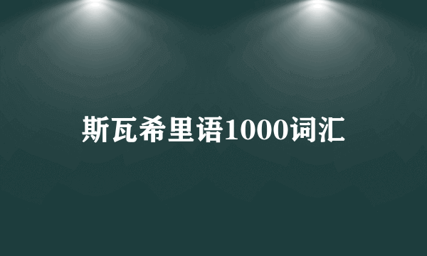 斯瓦希里语1000词汇