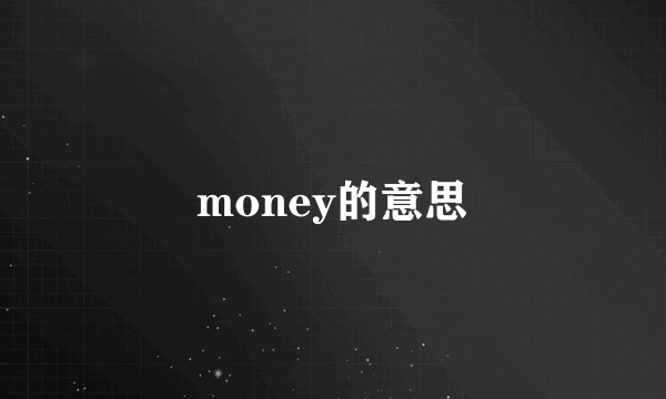 money的意思