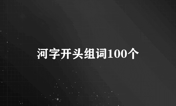 河字开头组词100个