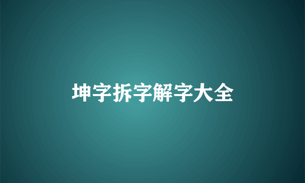 坤字拆字解字大全