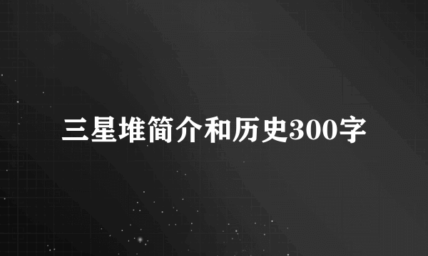 三星堆简介和历史300字