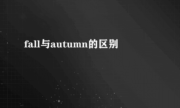 fall与autumn的区别