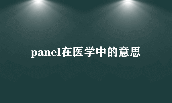 panel在医学中的意思