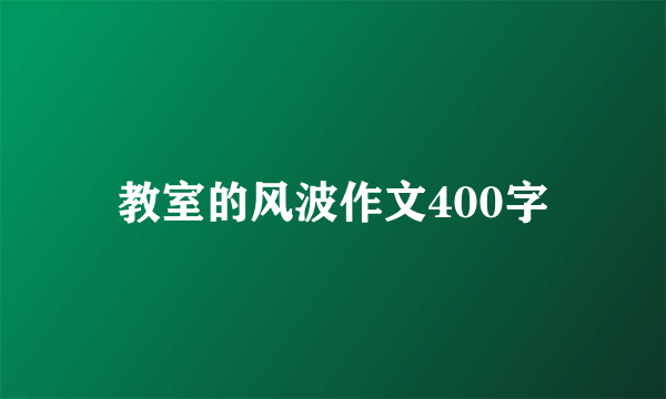 教室的风波作文400字