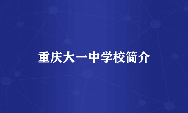 重庆大一中学校简介