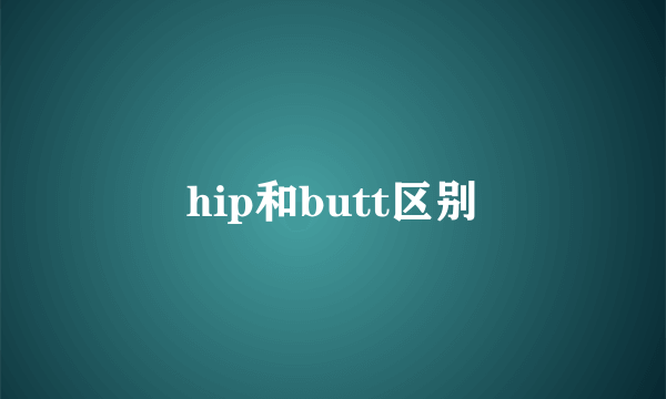hip和butt区别