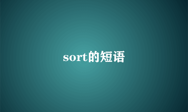 sort的短语