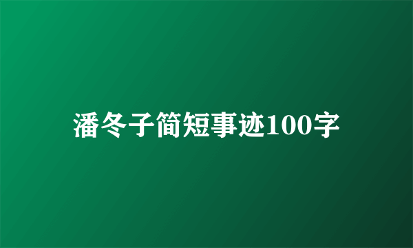潘冬子简短事迹100字