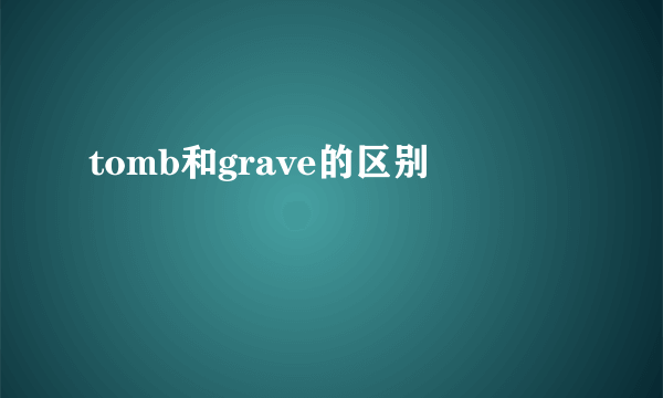 tomb和grave的区别