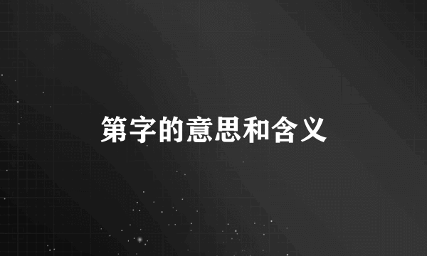 第字的意思和含义