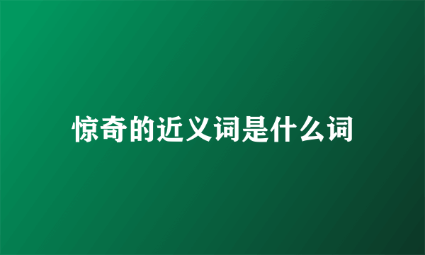 惊奇的近义词是什么词