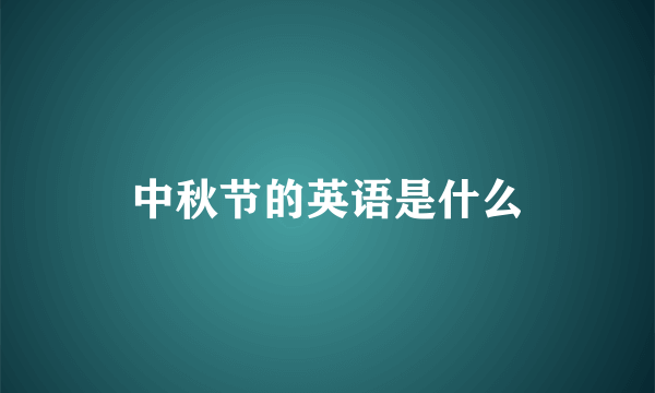 中秋节的英语是什么