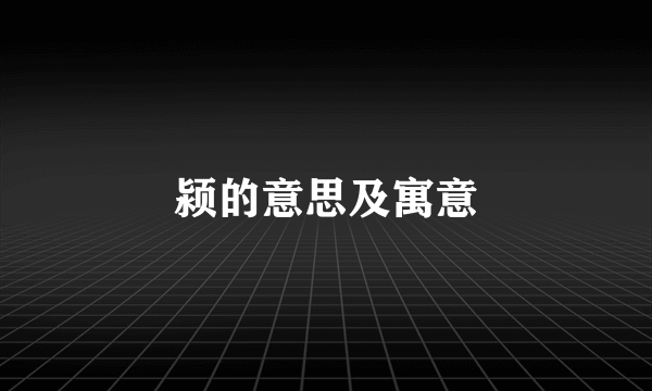 颍的意思及寓意