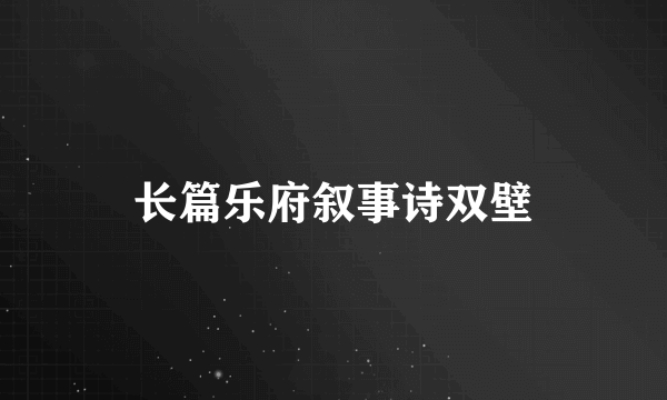 长篇乐府叙事诗双壁