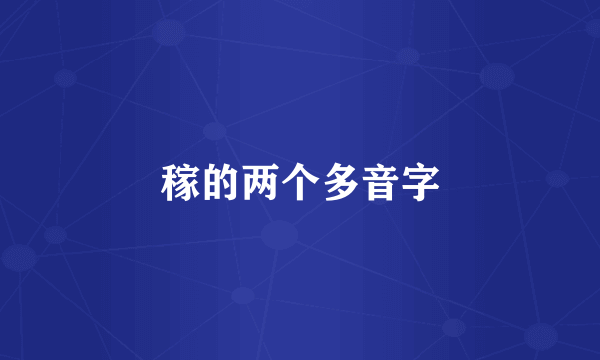 稼的两个多音字