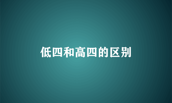 低四和高四的区别