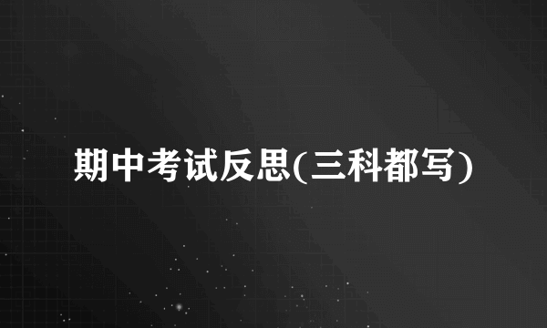 期中考试反思(三科都写)