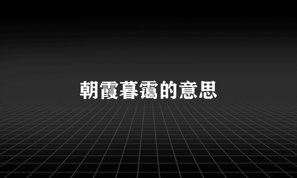朝霞暮霭的意思