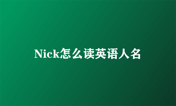 Nick怎么读英语人名