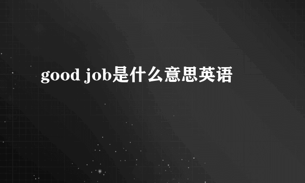 good job是什么意思英语