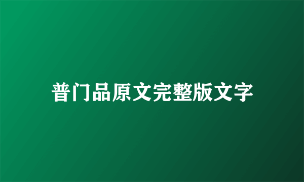 普门品原文完整版文字