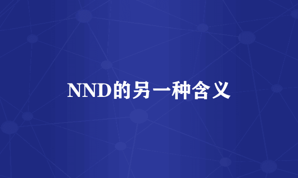 NND的另一种含义