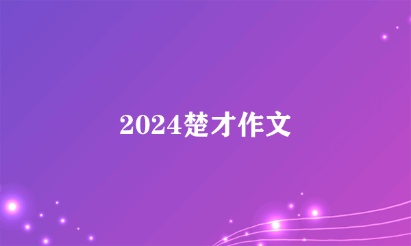 2024楚才作文