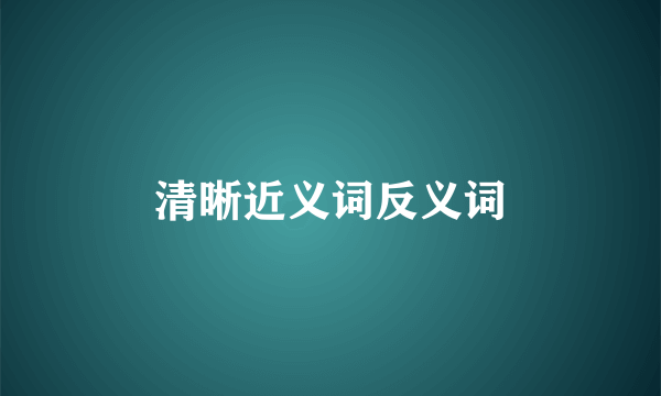 清晰近义词反义词