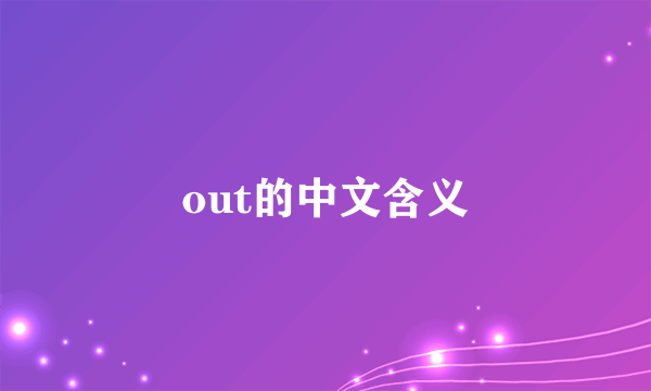 out的中文含义