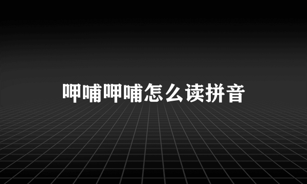 呷哺呷哺怎么读拼音