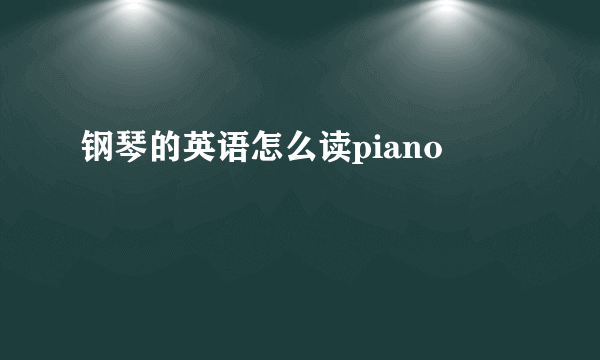 钢琴的英语怎么读piano