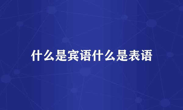 什么是宾语什么是表语