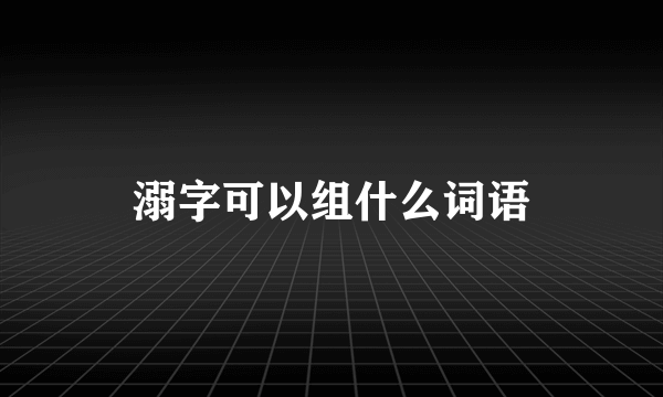 溺字可以组什么词语