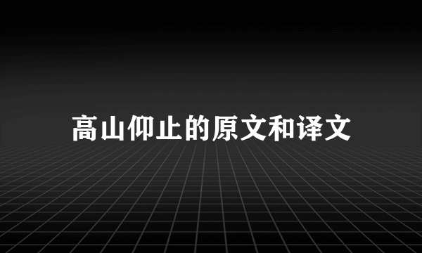 高山仰止的原文和译文