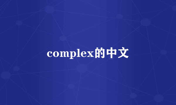 complex的中文