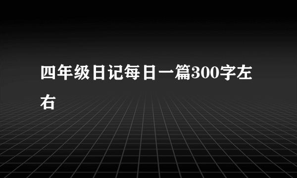 四年级日记每日一篇300字左右