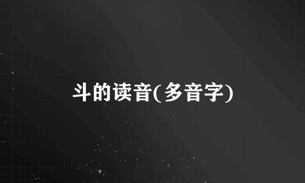 斗的读音(多音字)