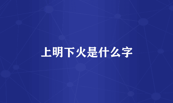 上明下火是什么字