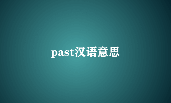 past汉语意思