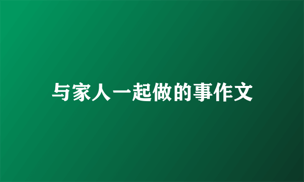 与家人一起做的事作文