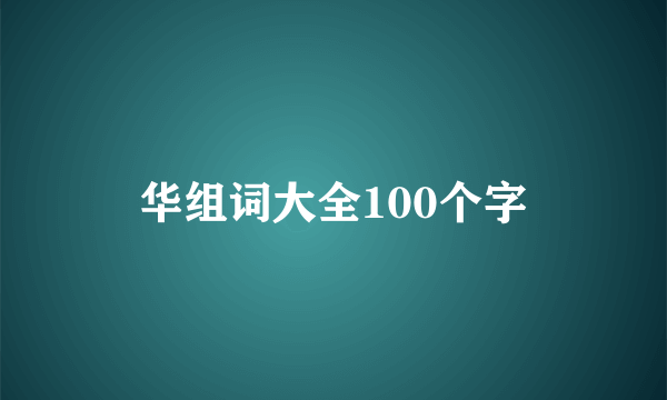 华组词大全100个字