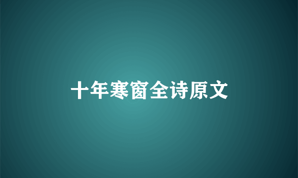 十年寒窗全诗原文