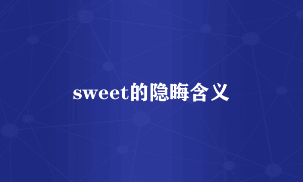sweet的隐晦含义