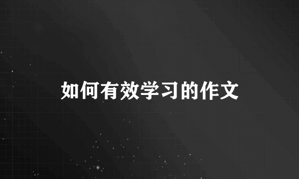 如何有效学习的作文