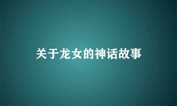 关于龙女的神话故事